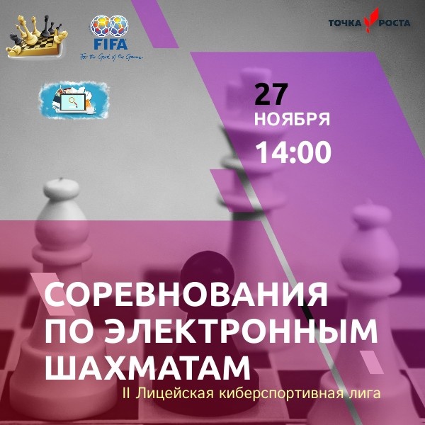соревнования по электронным шахматам.