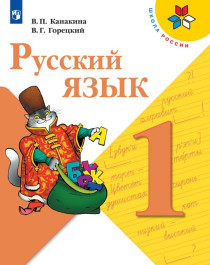 Русский язык. 1 класс. В 2-х ч. Ч.1,2.